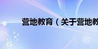 營地教育(關于營地教育的介紹)
