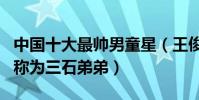 中國十大最帥男童星(王俊凱王源上榜第一名稱為三石弟弟)