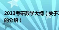 2013考研數學大綱(關于2013考研數學大綱的介紹)