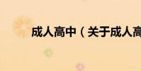 成人高中(關于成人高中的介紹)
