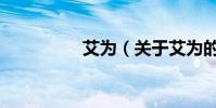 艾為(關于艾為的介紹)