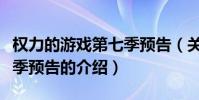 權力的游戲第七季預告(關于權力的游戲第七季預告的介紹)