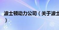 波士頓動力公司(關于波士頓動力公司的介紹)