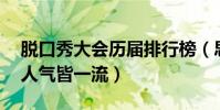 脫口秀大會歷屆排行榜(思文上榜,第一實力人氣皆一流)