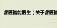 睿醫智能醫生(關于睿醫智能醫生的介紹)