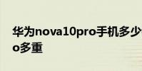 華為nova10pro手機多少錢 華為nova10Pro多重