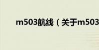 m503航線(關于m503航線的介紹)
