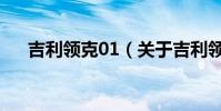 吉利領克01(關于吉利領克01的介紹)
