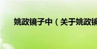 姚政鏡子中(關于姚政鏡子中的介紹)