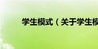 學生模式(關于學生模式的介紹)