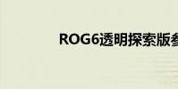 ROG6透明探索版參數配置