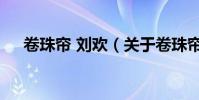 卷珠簾 劉歡(關于卷珠簾 劉歡的介紹)