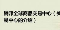 騰邦全球商品交易中心(關于騰邦全球商品交易中心的介紹)