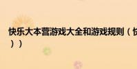 快樂大本營游戲大全和游戲規則(快樂大本營游戲集錦(圖))