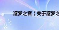 逐夢之音(關于逐夢之音的介紹)