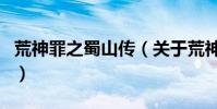 荒神罪之蜀山傳(關于荒神罪之蜀山傳的介紹)
