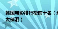 韓國電影排行榜前十名(恐怖直播上榜,第四太催淚)