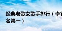 經典老歌女歌手排行(李谷一上榜,鳳飛飛排名第一)