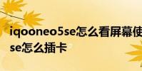 iqooneo5se怎么看屏幕使用時間 iqooneo5se怎么插卡