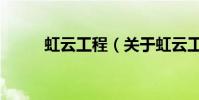 虹云工程(關于虹云工程的介紹)