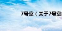 7號室(關于7號室的介紹)