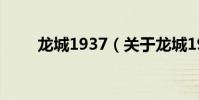 龍城1937(關于龍城1937的介紹)
