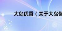大島優香(關于大島優香的介紹)