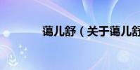 藹兒舒(關于藹兒舒的介紹)