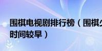 圍棋電視劇排行榜(圍棋少年上榜,第三出品時間較早)