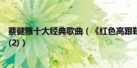 蔡健雅十大經典歌曲(《紅色高跟鞋》第一《陌生人》上榜(2))