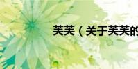 芙芙(關于芙芙的介紹)