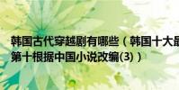 韓國古代穿越劇有哪些(韓國十大最好看的穿越劇信義上榜第十根據中國小說改編(3))