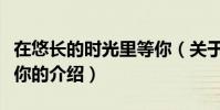 在悠長的時光里等你(關于在悠長的時光里等你的介紹)