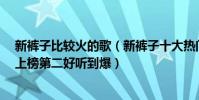新褲子比較火的歌(新褲子十大熱門歌曲排行榜:《過時》上榜第二好聽到爆)