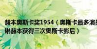 赫本奧斯卡獎1954(奧斯卡最多演員獎排名:第一名為凱瑟琳赫本獲得三次奧斯卡影后)