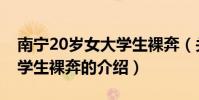 南寧20歲女大學生裸奔(關于南寧20歲女大學生裸奔的介紹)