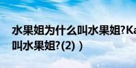 水果姐為什么叫水果姐?Katy(Perry為什么叫水果姐?(2))