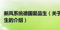 新風系統德國愛品生(關于新風系統德國愛品生的介紹)