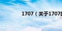 1707(關于1707的介紹)