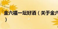 金六福一壇好酒(關于金六福一壇好酒的介紹)
