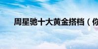 周星馳十大黃金搭檔(你還記得哪些)