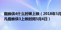 蜘蛛俠4什么時候上映(2018年5月美國電影上映時間表:超凡蜘蛛俠3上映時間5月4日)