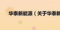 華泰新能源(關于華泰新能源的介紹)