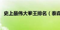 史上最偉大拳王排名(泰森僅排倒數第二)