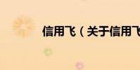 信用飛(關于信用飛的介紹)