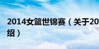 2014女籃世錦賽(關于2014女籃世錦賽的介紹)