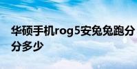 華碩手機rog5安兔兔跑分 ROG游戲手機6跑分多少