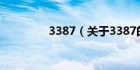 3387(關于3387的介紹)