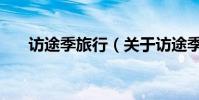 訪途季旅行(關于訪途季旅行的介紹)