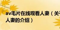 av毛片在線觀看人妻(關于av毛片在線觀看人妻的介紹)